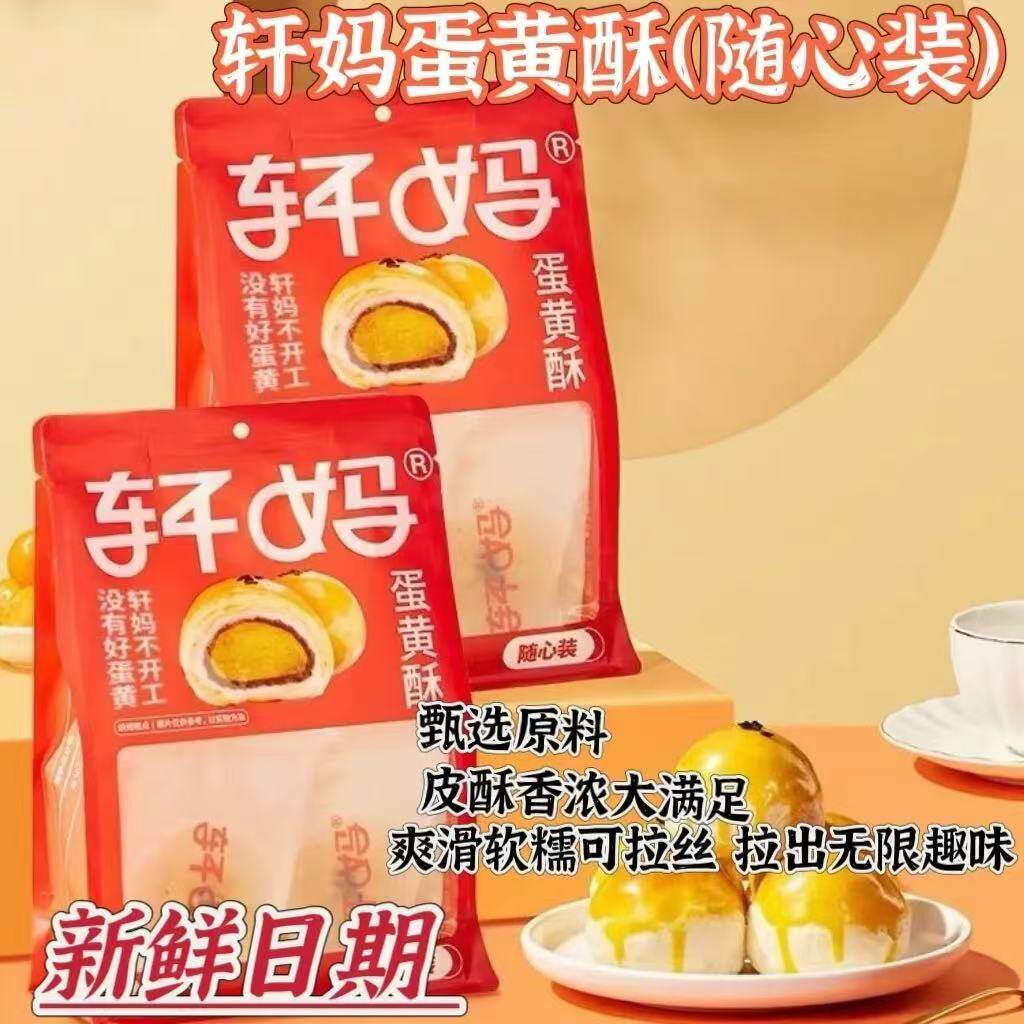轩妈蛋黄酥袋装随心装糕点雪媚娘