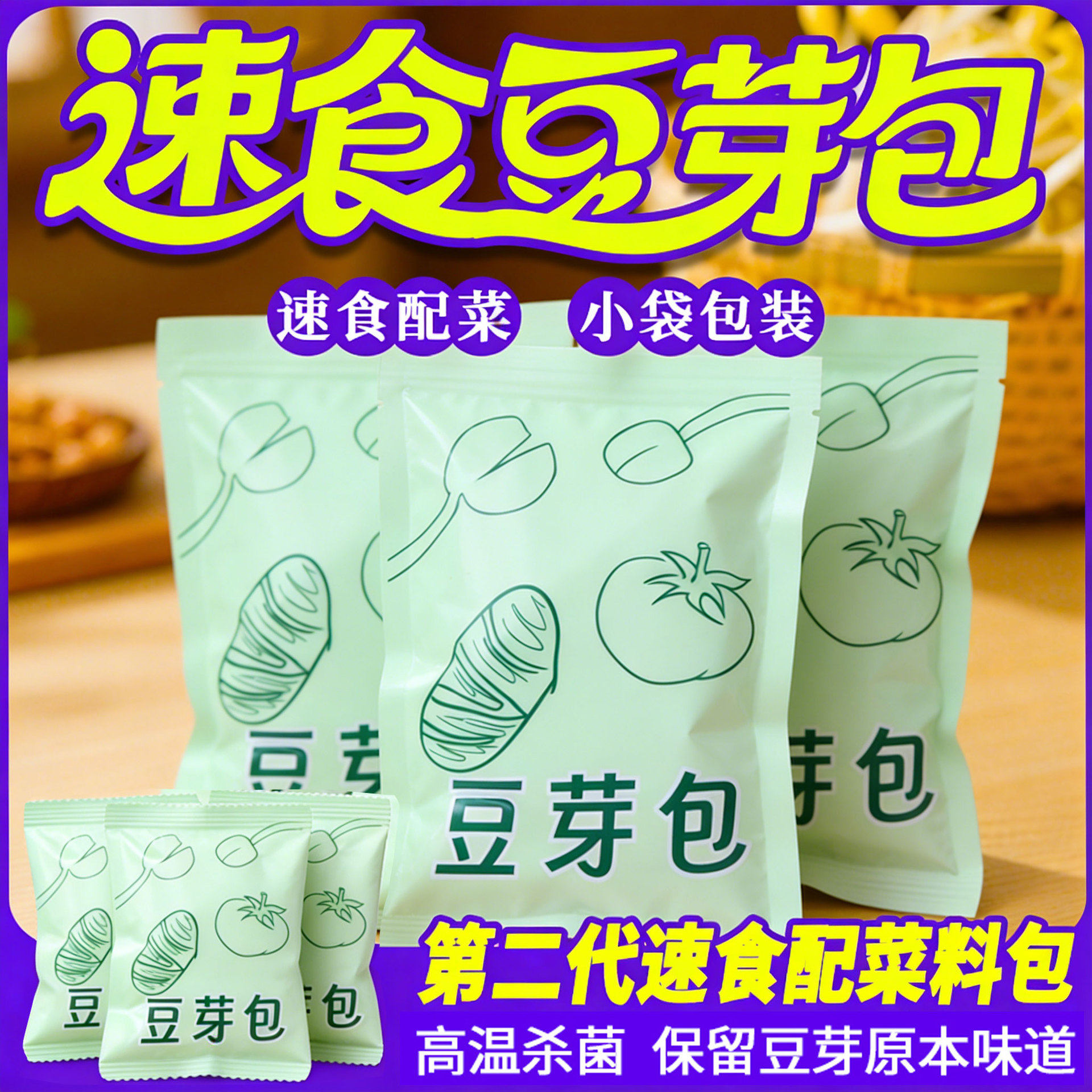 小袋豆芽菜包即食黄豆芽方便速食