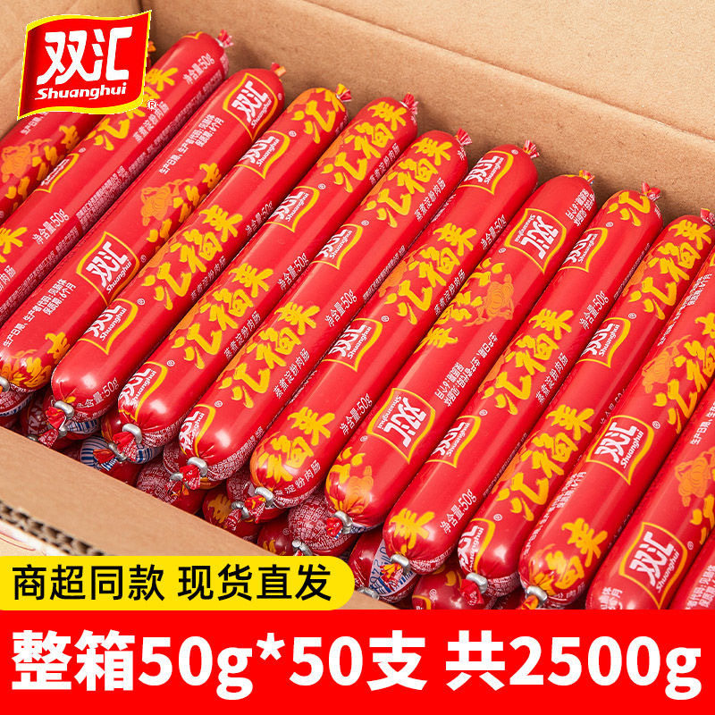 双汇火腿肠双汇福50g整箱蒸煮