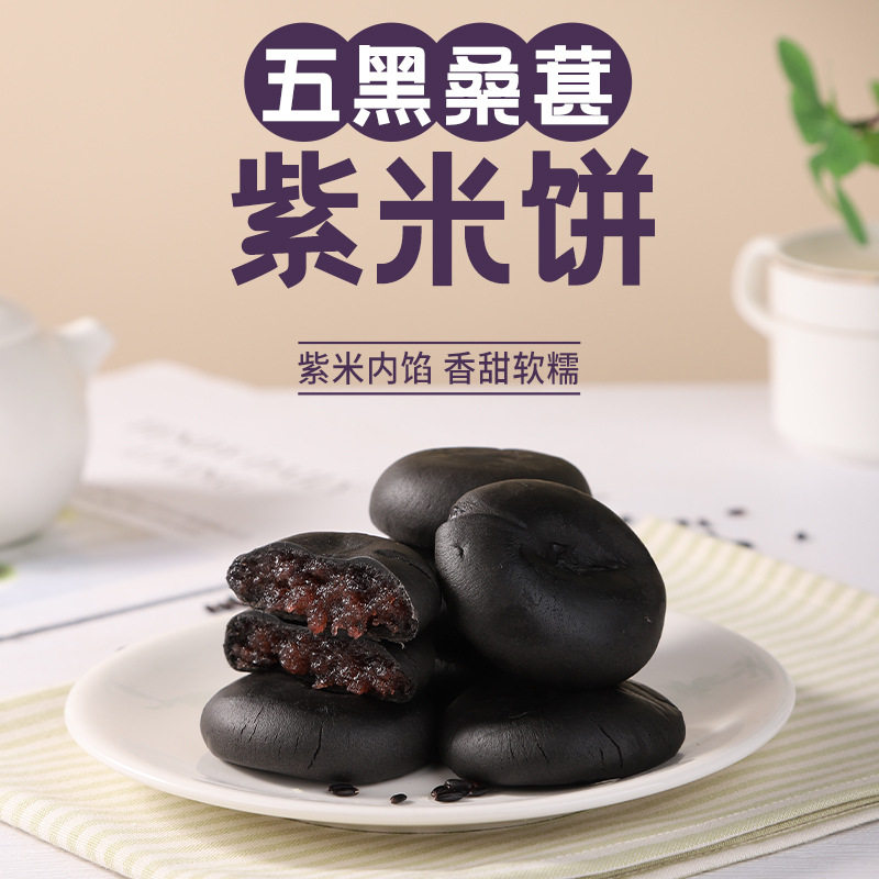 五黑桑葚紫米饼软糯早餐代餐