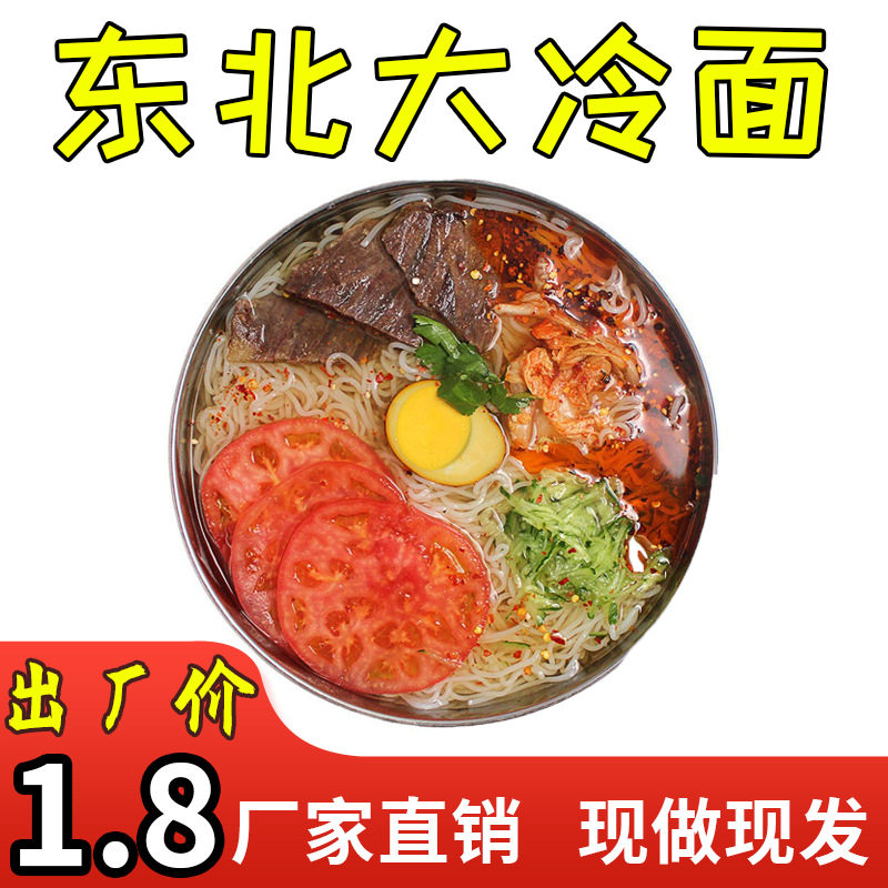 朝鲜族冷面正宗东北大冷面带调料