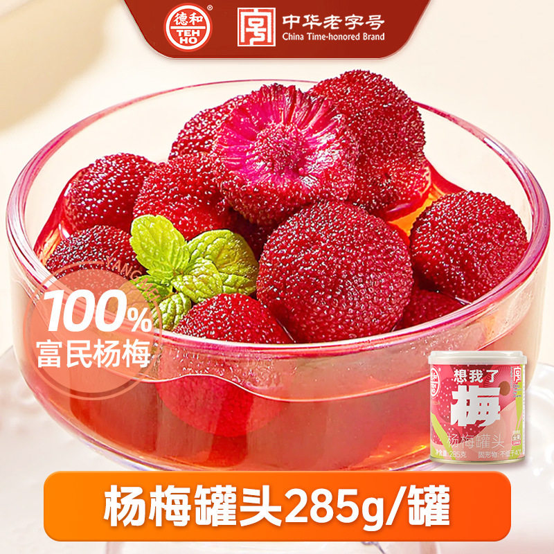 德和云南杨梅罐头285g/罐水果