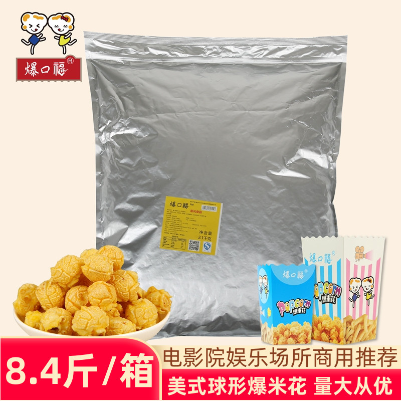 爆口福美式球形散装爆米花大包装