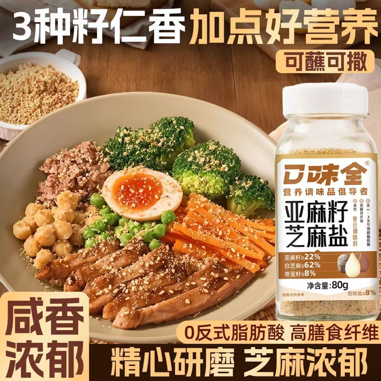 宝宝零食亚麻籽芝麻盐80g凉拌菜调味火锅蘸料高膳食纤维高钙低钠
