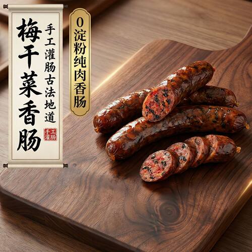 浙江金华梅干菜香肠腊肠广式美味