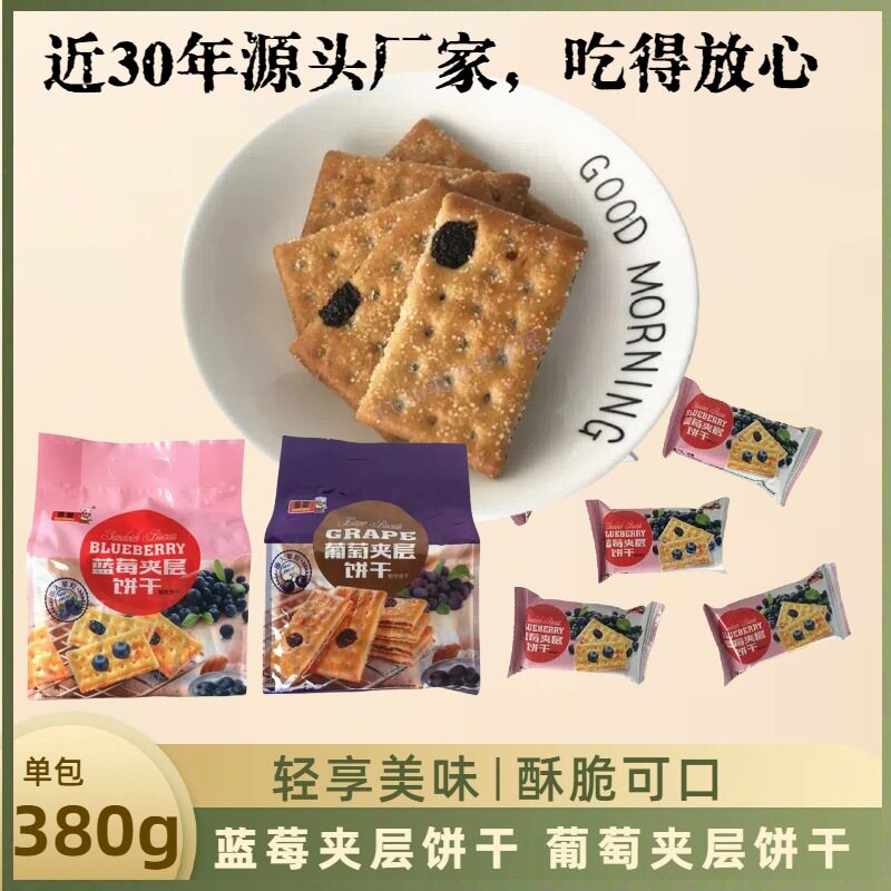 百荣葡萄夹层甜饼干零食休闲食品