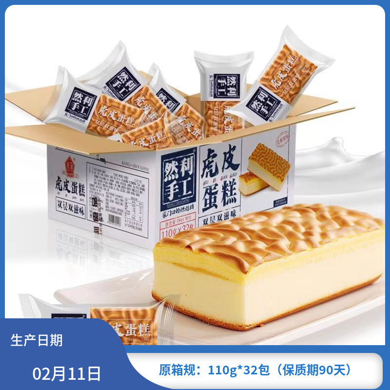 然利手工虎皮蛋糕110g*32包乳酸菌夹心零食营养早餐然利手工蛋糕