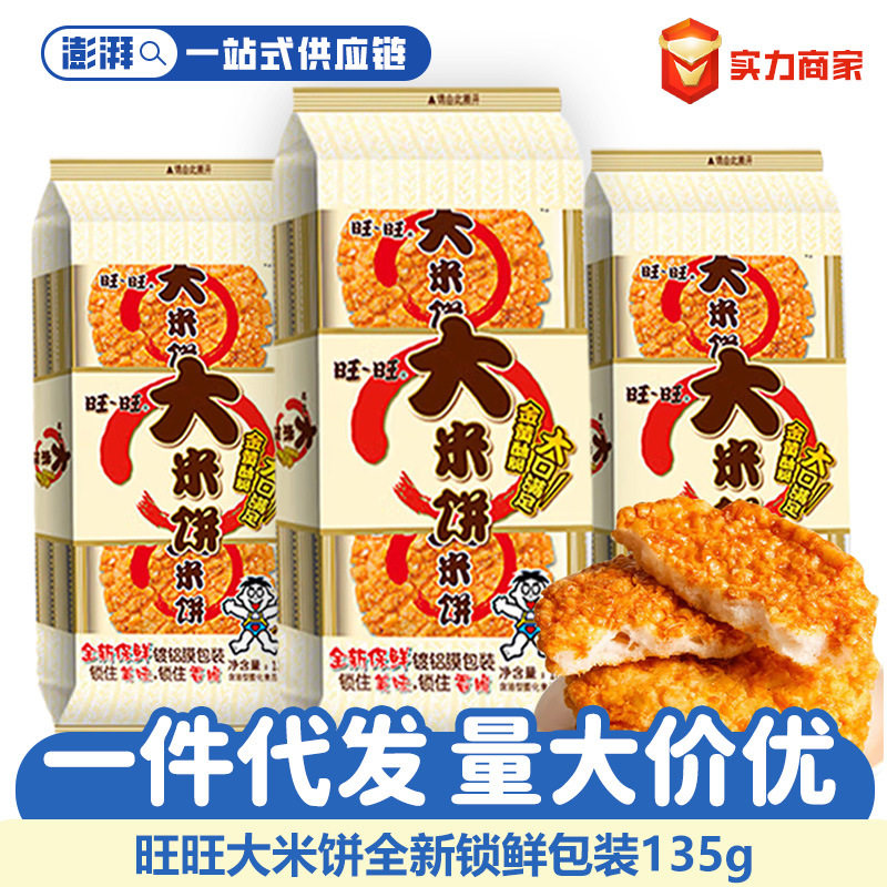 旺旺大米饼135g实惠装雪米饼香脆