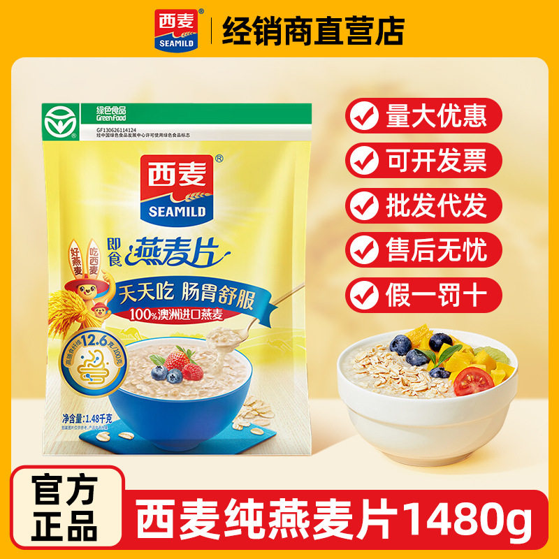 西麦纯燕麦片1480g*1袋营养早餐即食冲饮原味麦片冲泡即食可代发