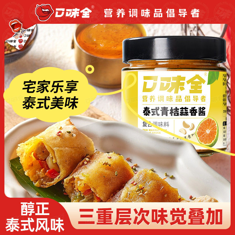 宝宝零食泰式青桔蒜香酱早餐面包酱海鲜蘸酱炖汤调味酱料泰式风味