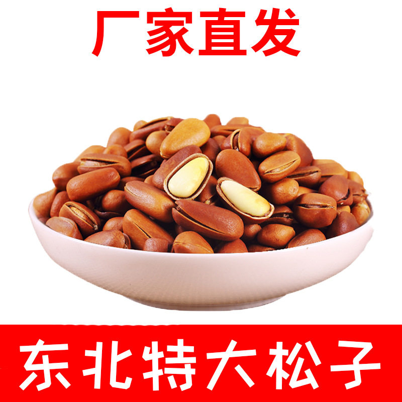 长白山开口松子原味500g特大颗粒