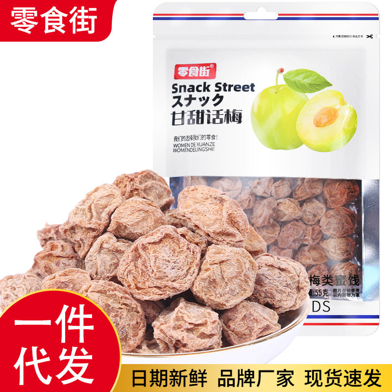 代发凉果梅类话梅干健康大粒55g