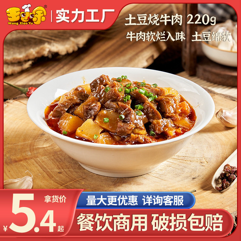 王小余土豆烧牛肉220g中式快餐