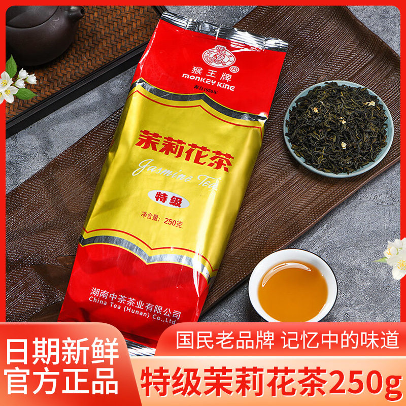 中茶猴王特级茉莉花茶绿茶浓香型横县250g大包装餐饮装包邮茶叶