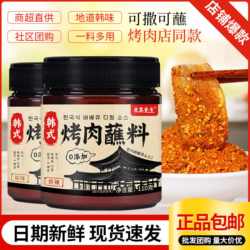 韩式烤肉蘸料蘸酱干料烧烤调料