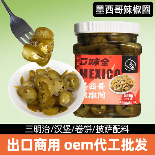 宝宝零食辣椒圈880g大袋装商用酸辣椒圆切片汉堡披萨配料墨西哥辣