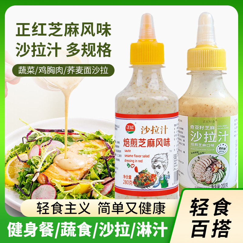 正红培煎沙拉汁280g奇亚籽芝麻