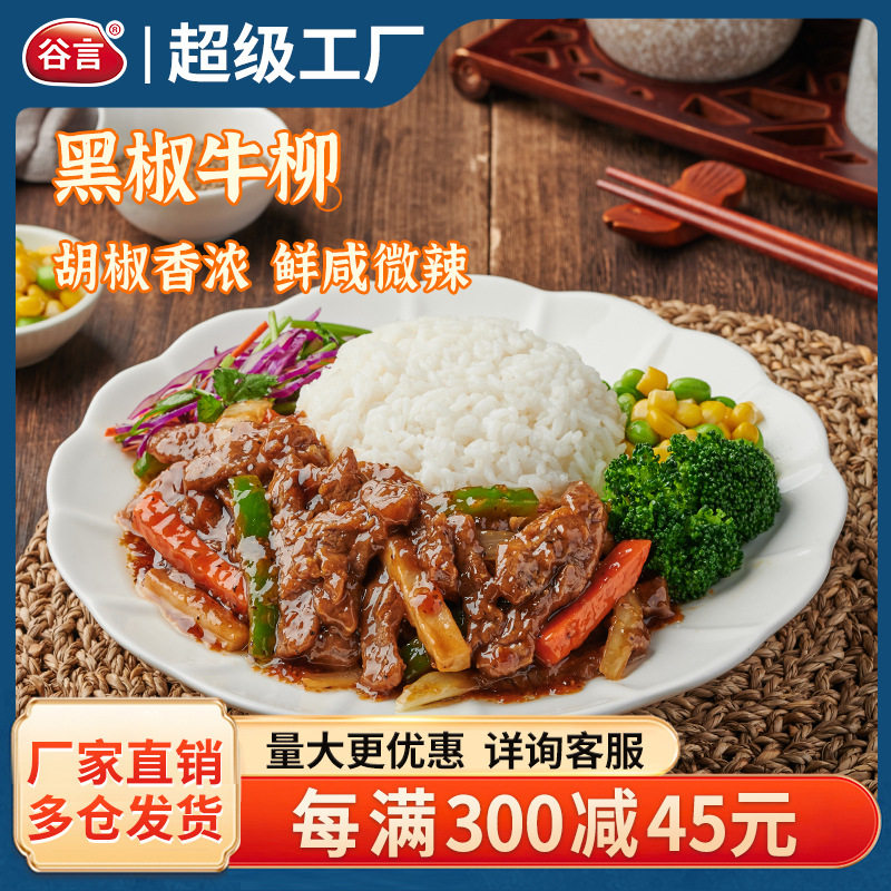 谷言食品盖浇饭半成品黑椒牛柳