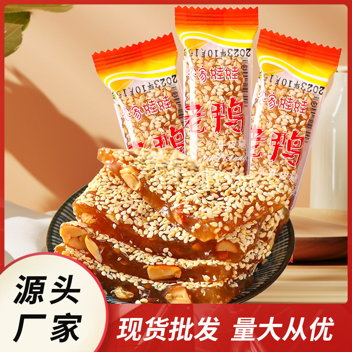 老鸭花生芝麻牛皮糖老式软糖手工
