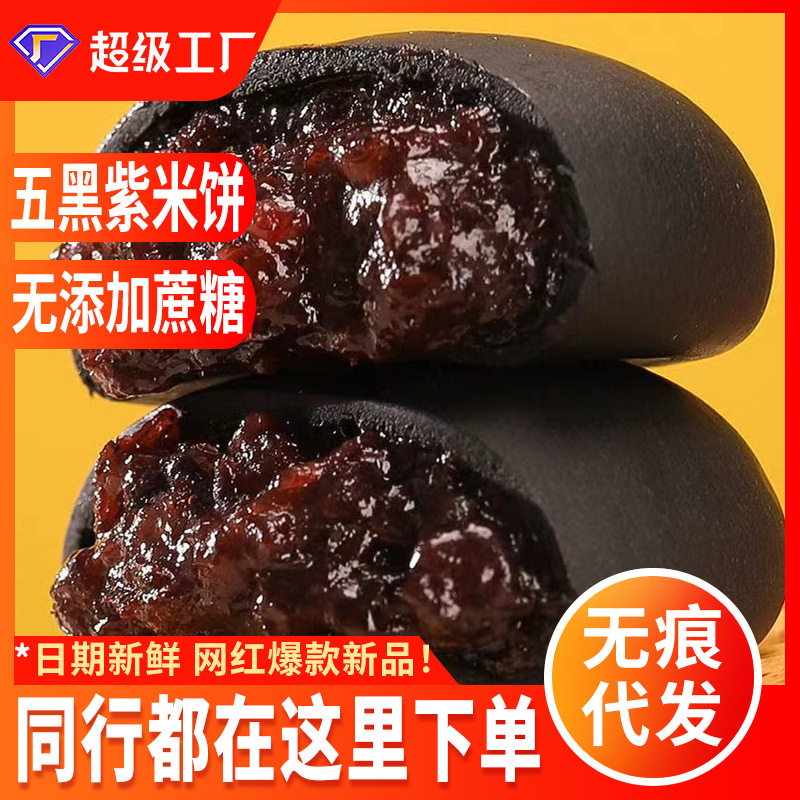 无蔗糖五黑桑葚紫米饼营养早餐糕点糯叽叽网红零食整箱厂家批发