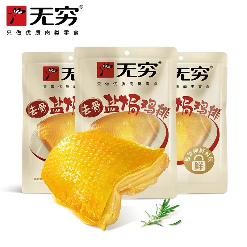 无穷去骨盐焗鸡排50g/袋无骨速食