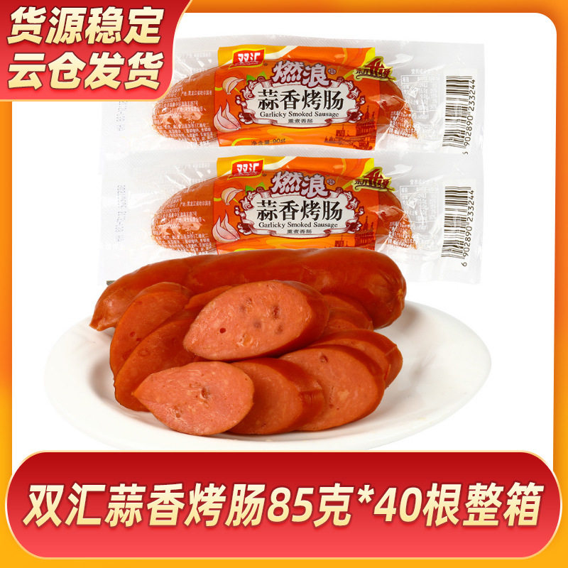 双汇蒜香烤肠85克*40根整箱蒜味