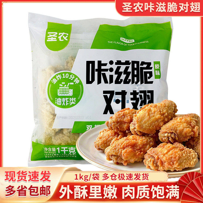 圣农咔滋脆鸡对翅新鲜半成品冷冻