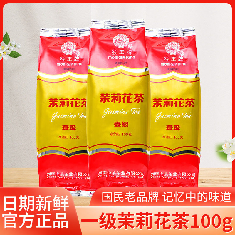 中茶猴王牌茉莉花茶叶特级一级