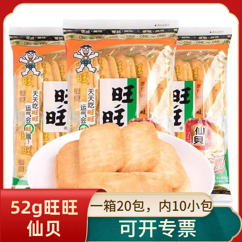 旺旺仙贝52g*20包整箱小零食锅巴