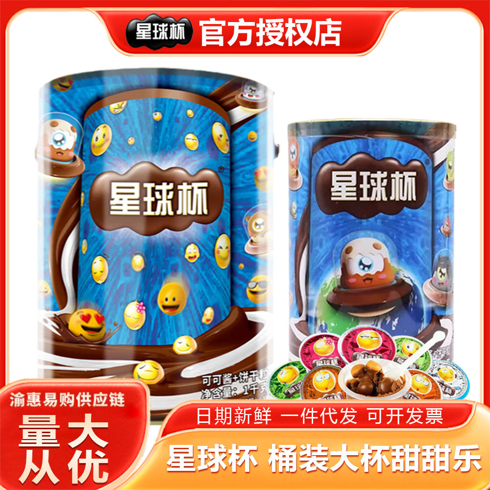星球杯300g\1kg桶巧克力杯夹心饼干儿童节礼物喜糖零食现货