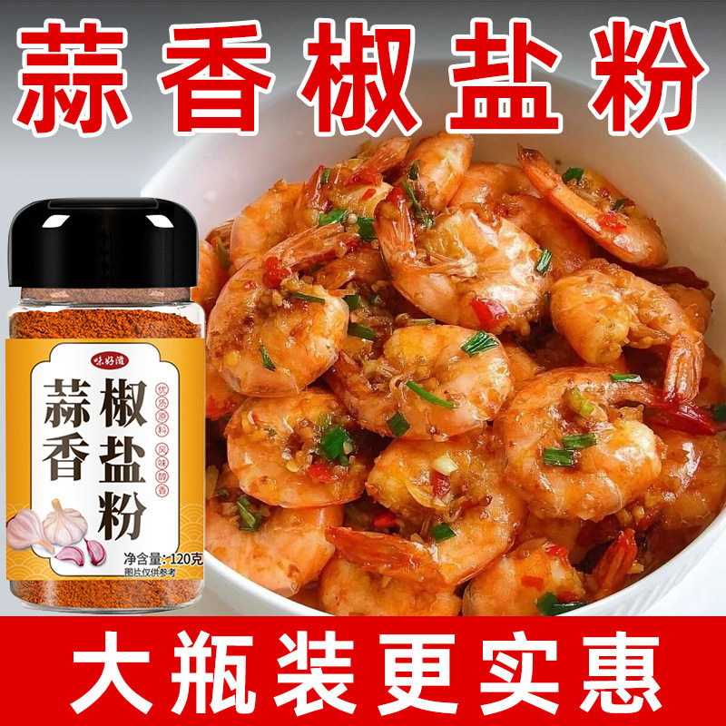 蒜香椒盐粉调味料椒盐排骨皮皮虾