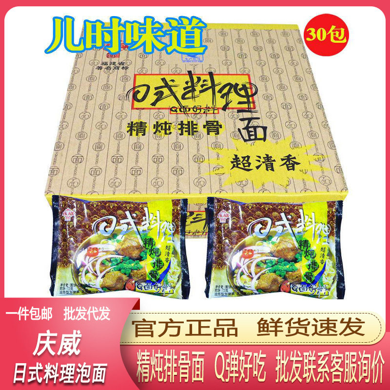 包邮庆威日式料理精炖葱香排骨面