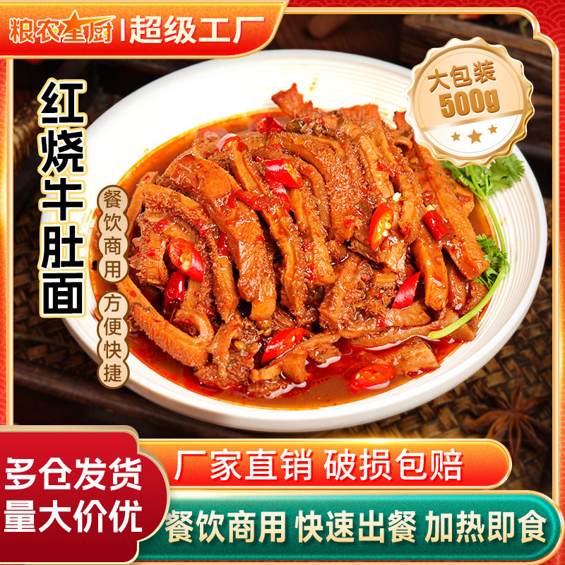 粮农红烧牛肚面浇头团餐重庆小面