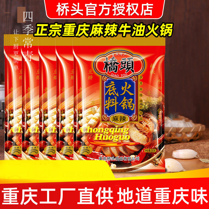 桥头牌火锅底料200g包装单人正宗