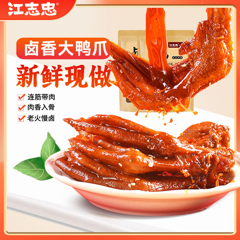 江志忠辣卤鸭掌小包装卤味熟食品