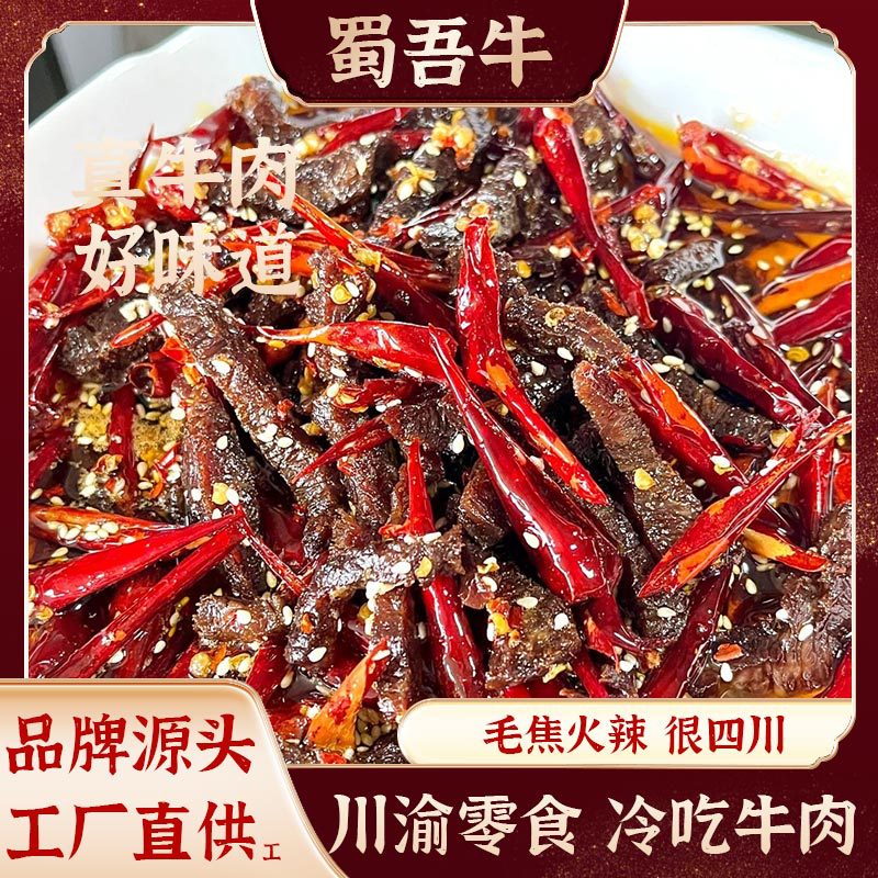 江志忠川渝麻辣冷吃牛肉网红休闲