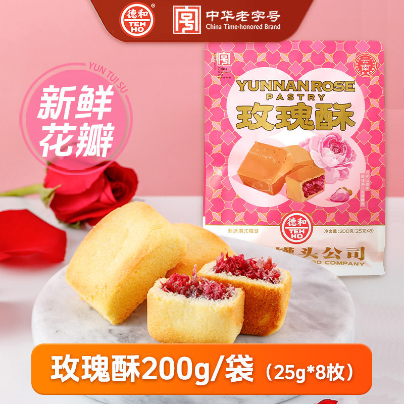 德和玫瑰酥200g/袋云南特产玫瑰