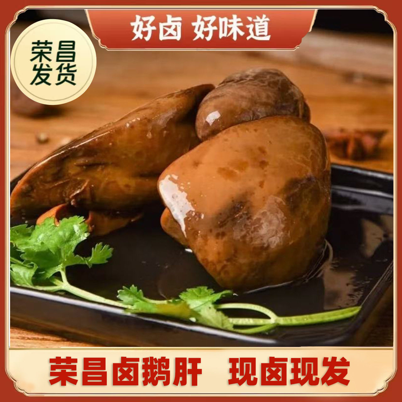 荣昌卤鹅肝低脂高蛋白开袋即食