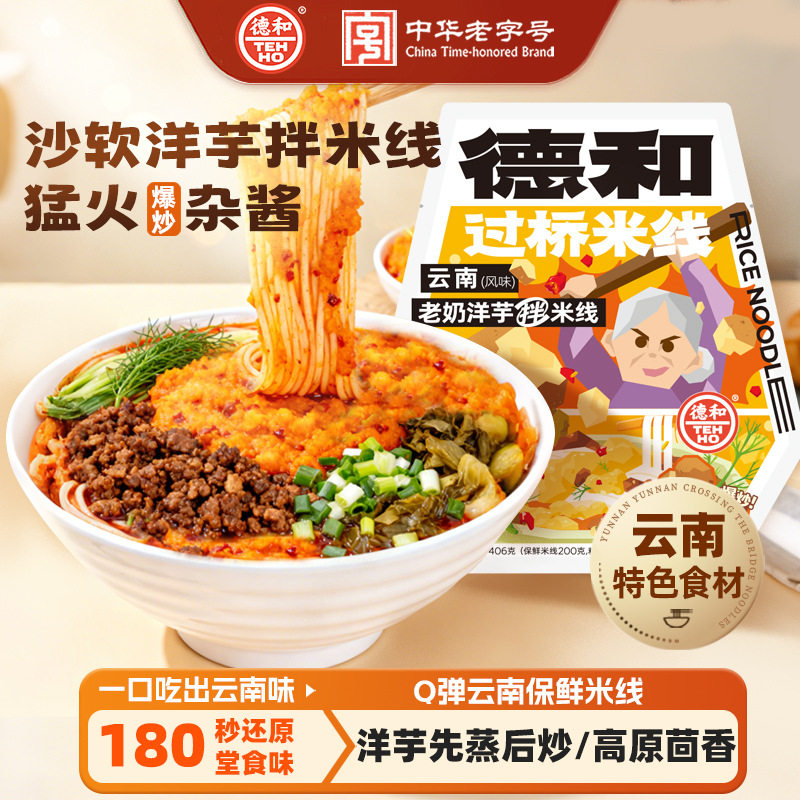 德和老奶洋芋拌米线云南特产速食