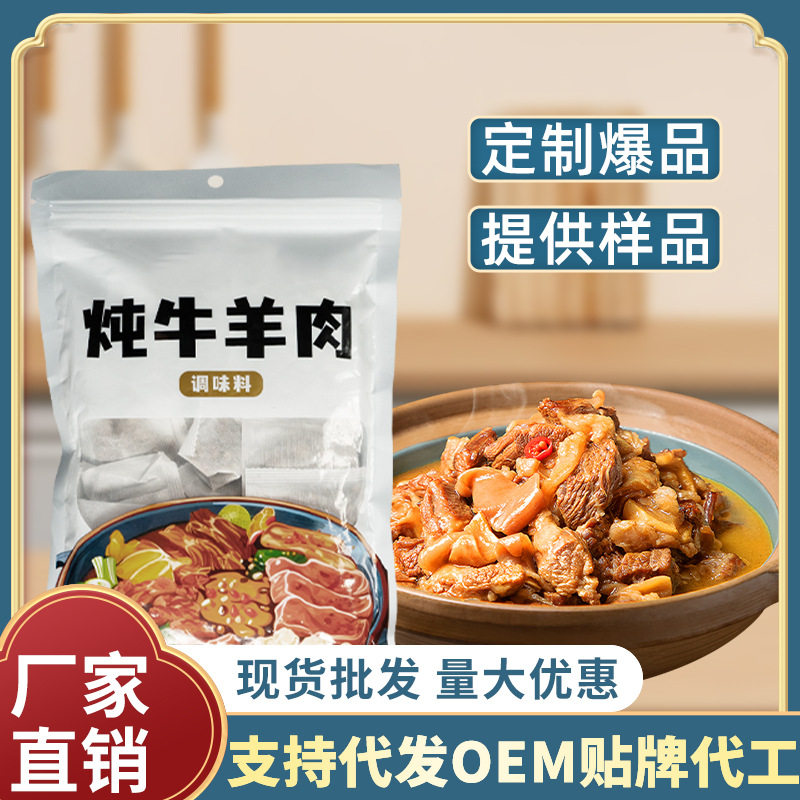 炖牛羊肉料包清炖羊肉汤调味料包牛腩羊排骨头汤炖汤火锅料