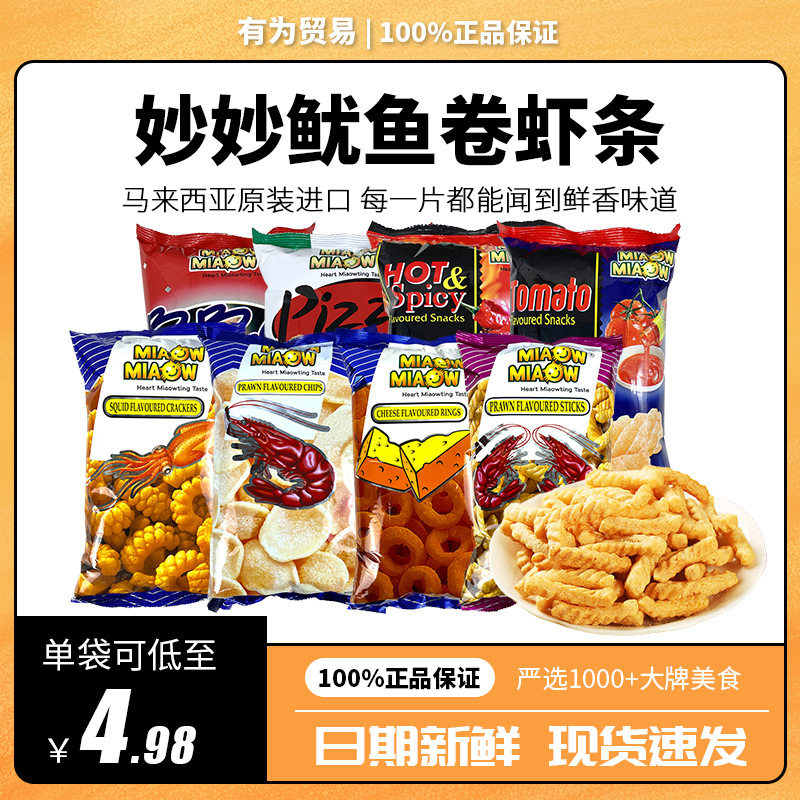 马来西亚进口妙妙膨化鱿鱼卷虾条