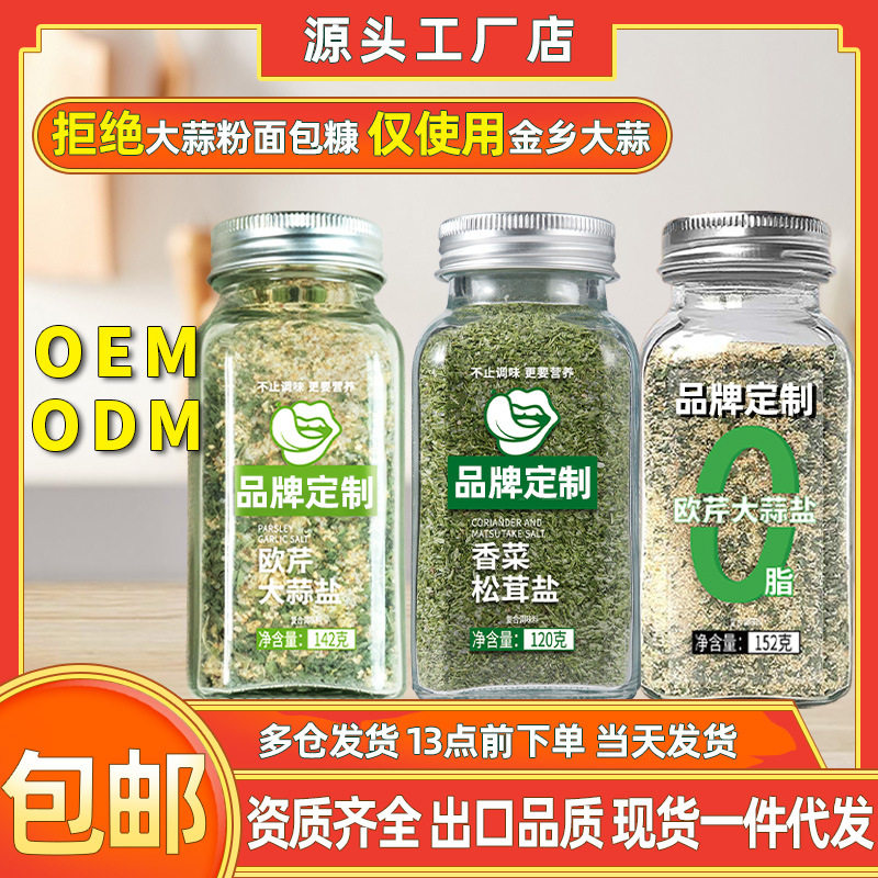 宝宝零食欧芹大蒜盐复合调味料香菜松茸盐鸡胸肉水煮菜西餐轻食调