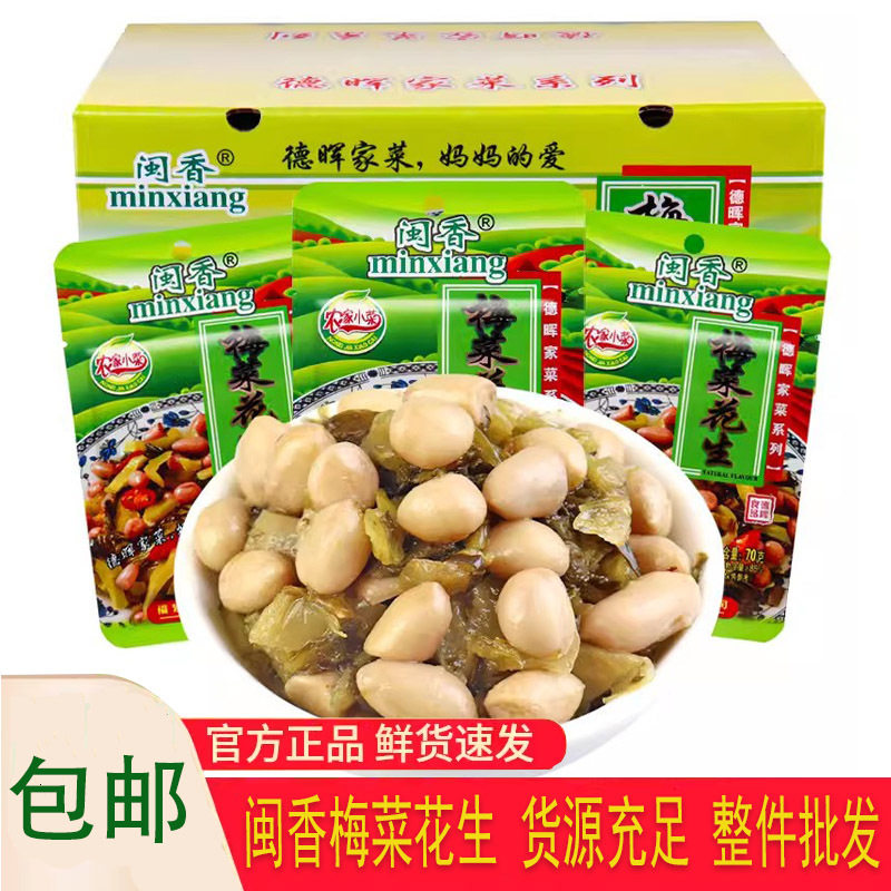 福建特产闽香梅菜花生70g下饭小菜梅菜笋丝酱芥菜整箱件包邮