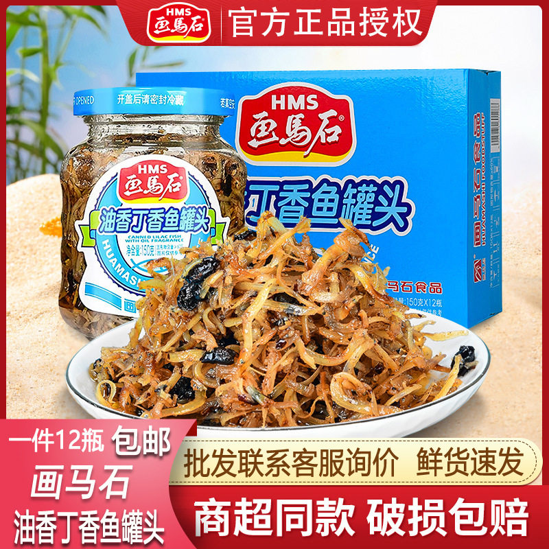 包邮画马石油香丁香鱼罐头瓶装