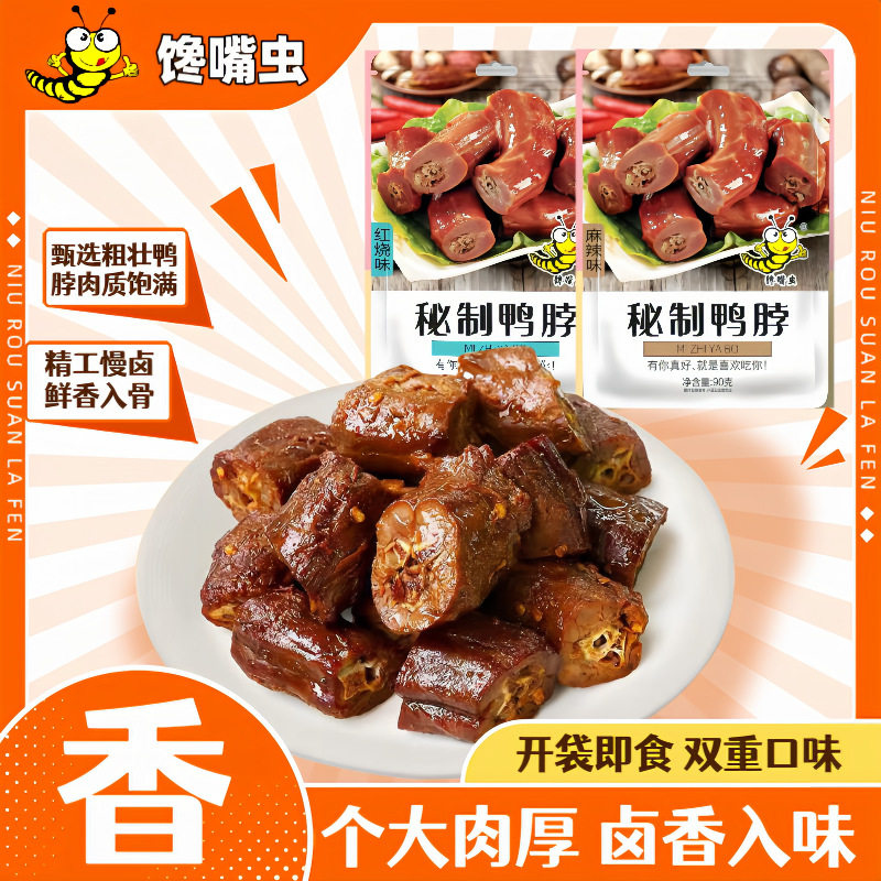 馋嘴虫90克鸭脖包装开袋即食即可
