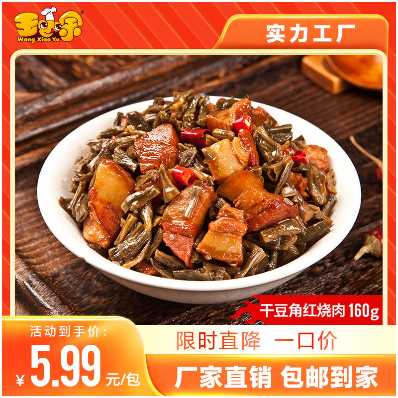 王小余干豆角红烧肉料理包冷冻