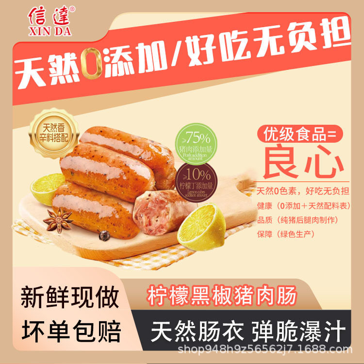 信达爆汁肉肠柠檬黑椒黑松露