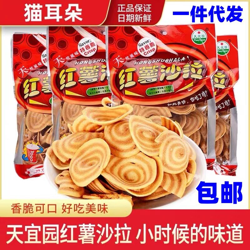 【一件包邮】天宜园红薯沙拉膨化