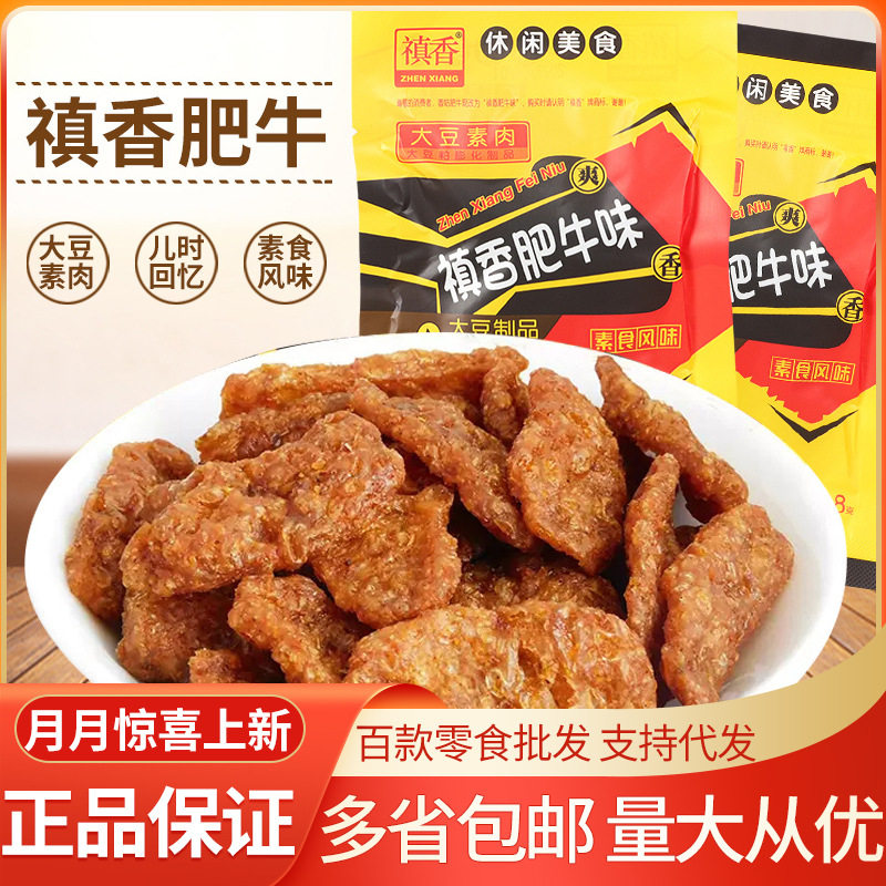 禛香肥牛真香香菇肥牛镇香大豆素肉零食小吃素牛肉干18gx30包