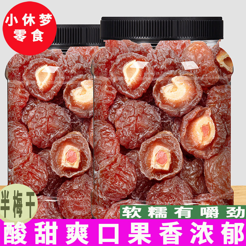 半梅干500g散装话梅半边梅鸳鸯梅